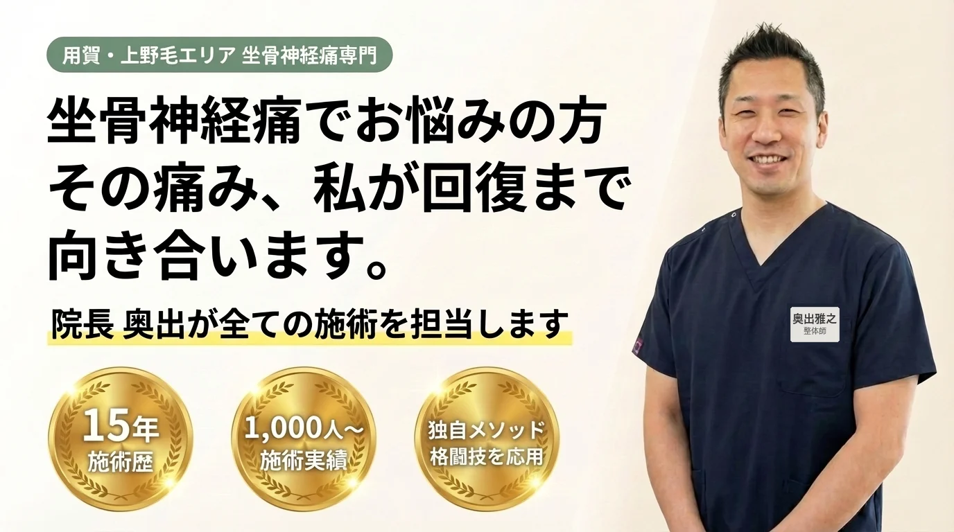 奥出整体院 - 坐骨神経痛専門