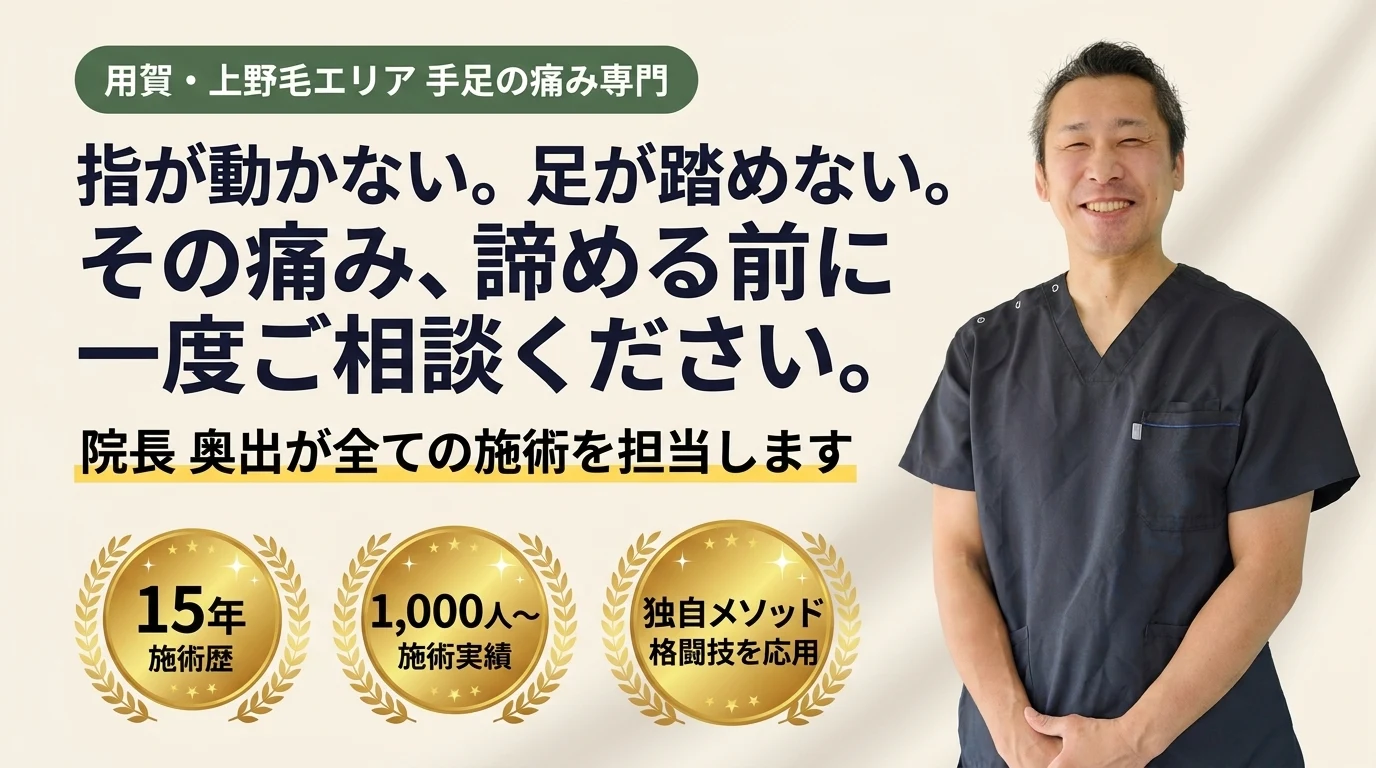 奥出整体院 - 指が動かない。足が踏めない。その痛み、諦める前に一度ご相談ください。