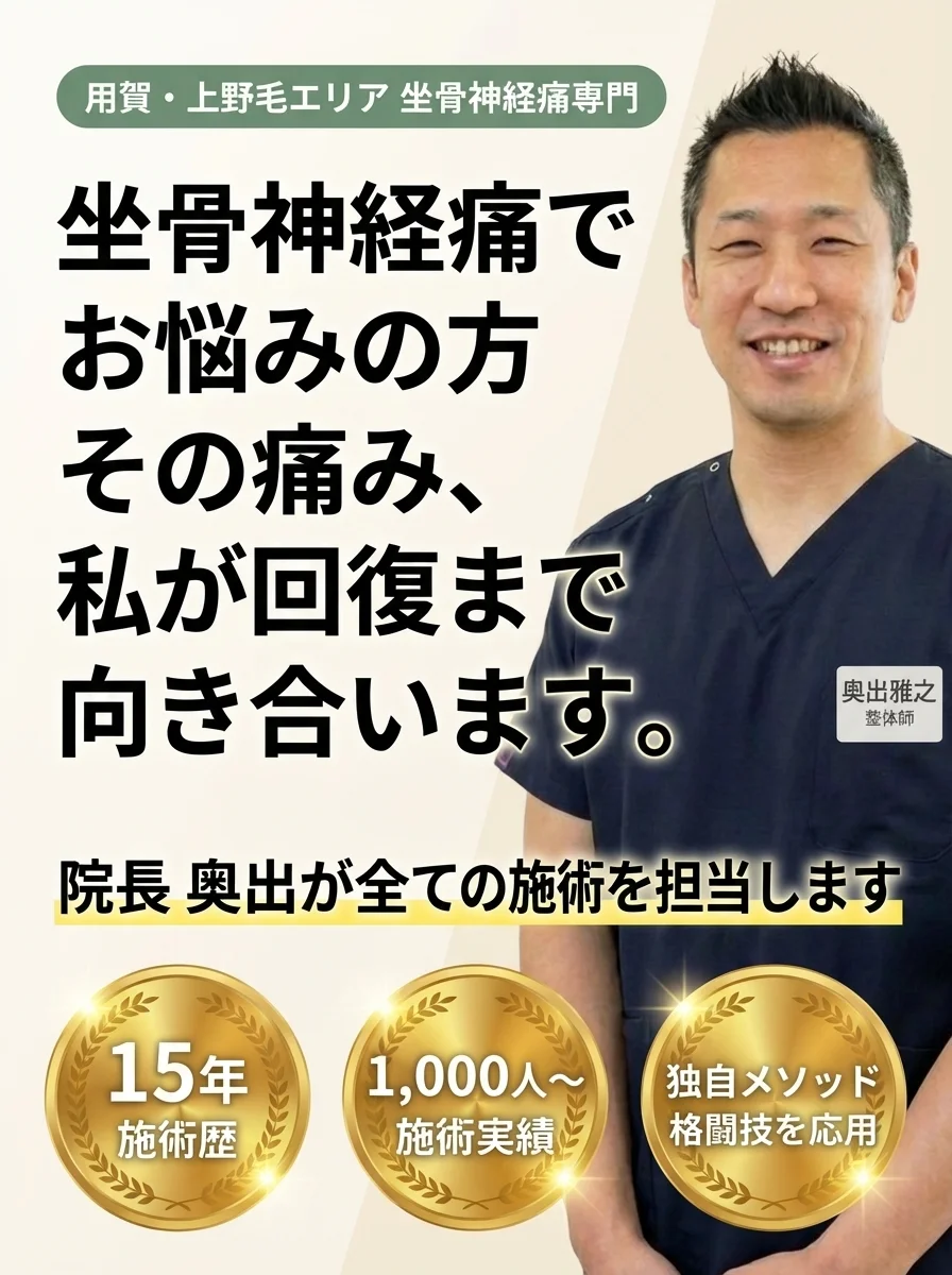 奥出整体院 - 坐骨神経痛専門