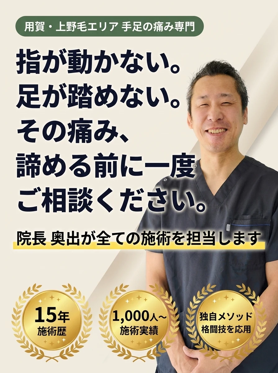 奥出整体院 - 指が動かない。足が踏めない。その痛み、諦める前に一度ご相談ください。